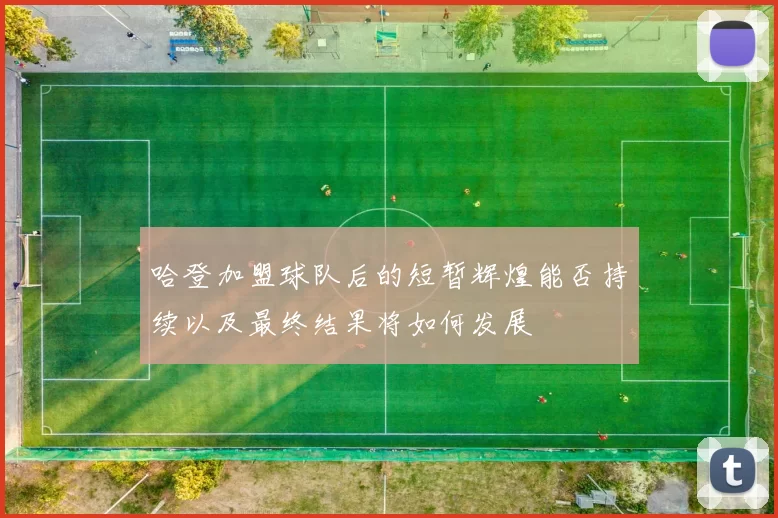 哈登加盟球队后的短暂辉煌能否持续以及最终结果将如何发展
