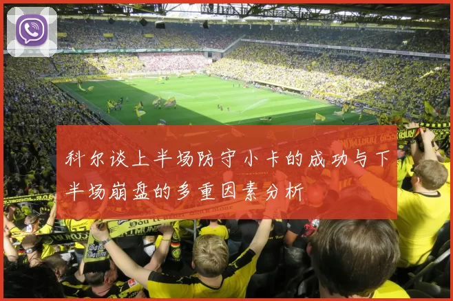 科尔谈上半场防守小卡的成功与下半场崩盘的多重因素分析
