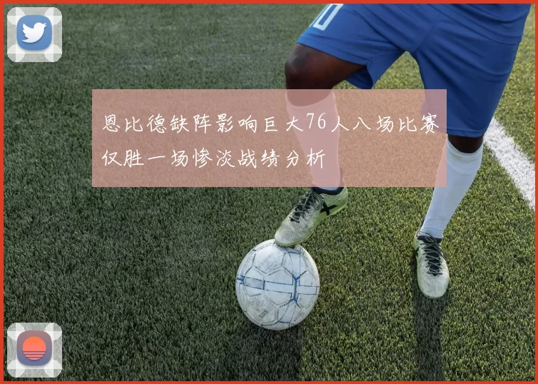 恩比德缺阵影响巨大76人八场比赛仅胜一场惨淡战绩分析