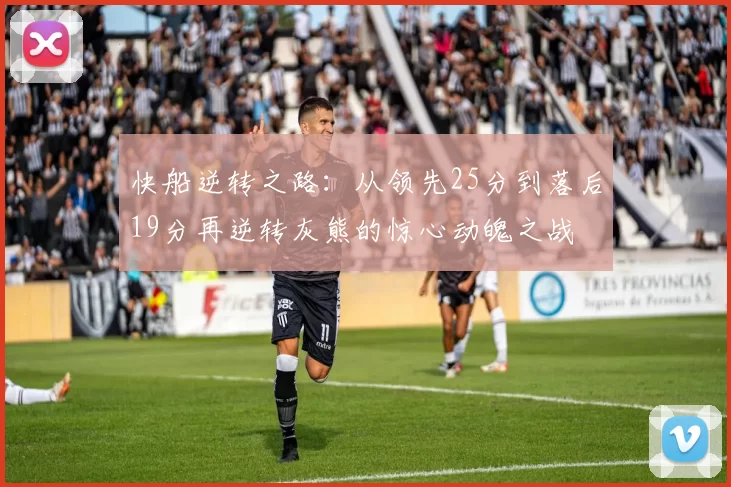快船逆转之路：从领先25分到落后19分再逆转灰熊的惊心动魄之战