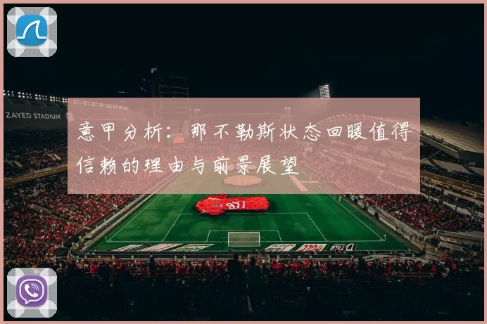 意甲分析：那不勒斯状态回暖值得信赖的理由与前景展望