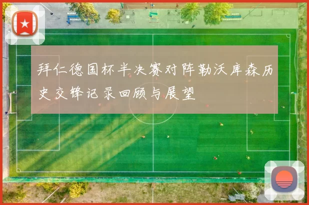 拜仁德国杯半决赛对阵勒沃库森历史交锋记录回顾与展望