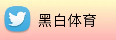 黑白体育 Logo